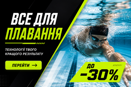 ВСЕ ДЛЯ ПЛАВАННЯ