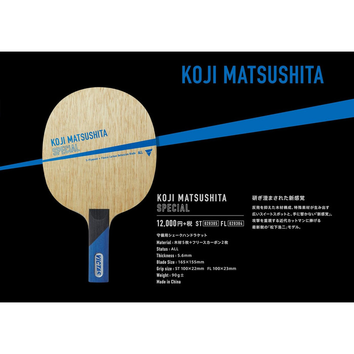Основа для настільного тенісу VICTAS Koji Matsushita Special, дерево, для захисної гри